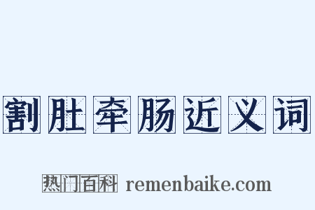 割肚牵肠近义词是什么意思的图片